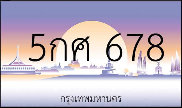 5กศ 678